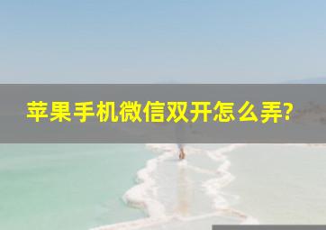 苹果手机微信双开怎么弄?