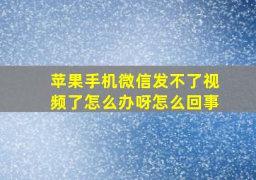 苹果手机微信发不了视频了怎么办呀怎么回事