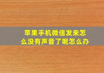 苹果手机微信发来怎么没有声音了呢怎么办