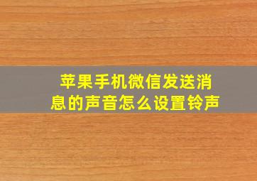 苹果手机微信发送消息的声音怎么设置铃声