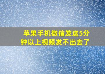 苹果手机微信发送5分钟以上视频发不出去了