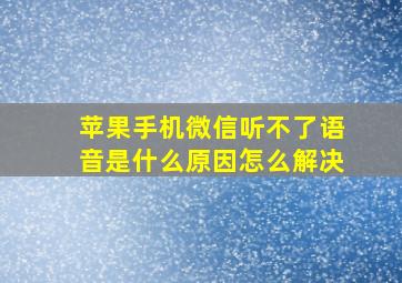 苹果手机微信听不了语音是什么原因怎么解决