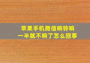 苹果手机微信响铃响一半就不响了怎么回事