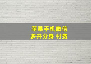 苹果手机微信多开分身 付费