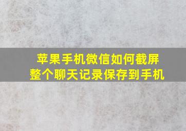 苹果手机微信如何截屏整个聊天记录保存到手机