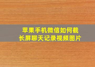 苹果手机微信如何截长屏聊天记录视频图片