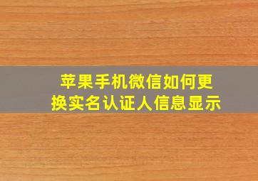 苹果手机微信如何更换实名认证人信息显示