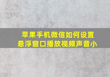 苹果手机微信如何设置悬浮窗口播放视频声音小