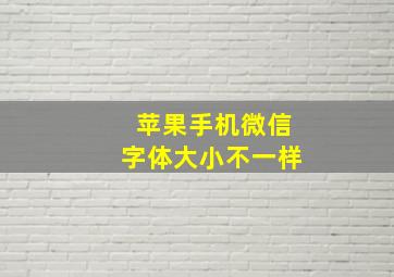 苹果手机微信字体大小不一样