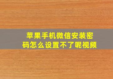 苹果手机微信安装密码怎么设置不了呢视频