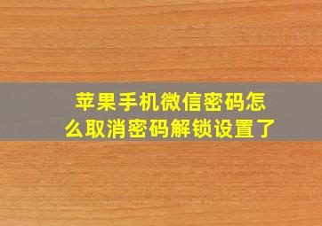 苹果手机微信密码怎么取消密码解锁设置了