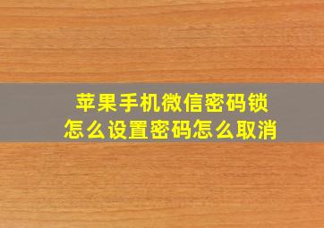 苹果手机微信密码锁怎么设置密码怎么取消