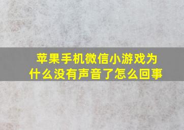 苹果手机微信小游戏为什么没有声音了怎么回事