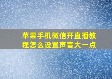 苹果手机微信开直播教程怎么设置声音大一点