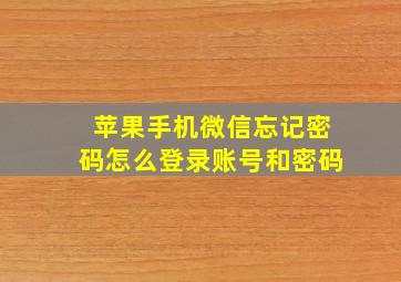 苹果手机微信忘记密码怎么登录账号和密码