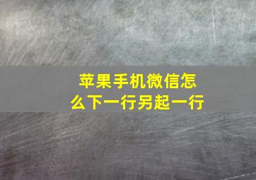 苹果手机微信怎么下一行另起一行