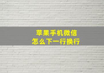 苹果手机微信怎么下一行换行