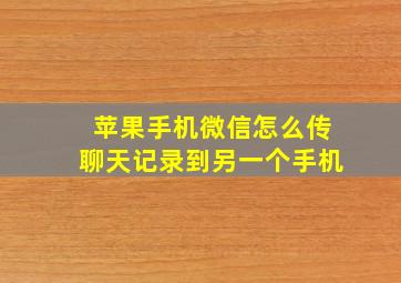 苹果手机微信怎么传聊天记录到另一个手机