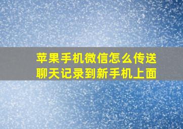 苹果手机微信怎么传送聊天记录到新手机上面