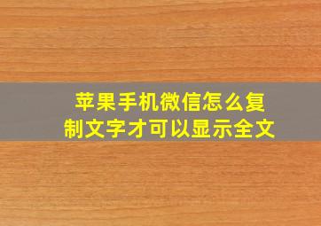 苹果手机微信怎么复制文字才可以显示全文