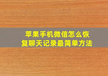 苹果手机微信怎么恢复聊天记录最简单方法