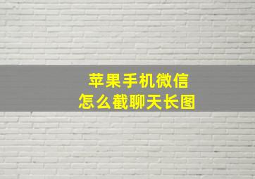 苹果手机微信怎么截聊天长图