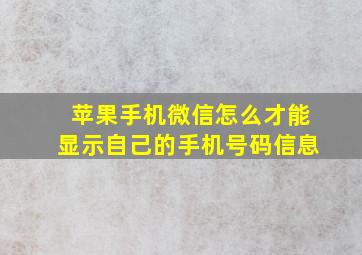 苹果手机微信怎么才能显示自己的手机号码信息