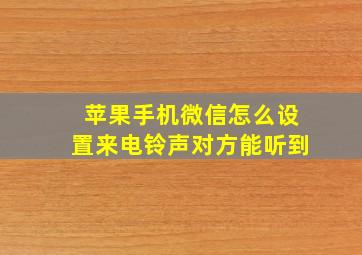 苹果手机微信怎么设置来电铃声对方能听到