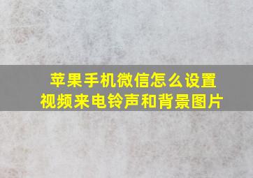 苹果手机微信怎么设置视频来电铃声和背景图片