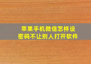 苹果手机微信怎样设密码不让别人打开软件