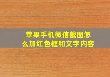 苹果手机微信截图怎么加红色框和文字内容