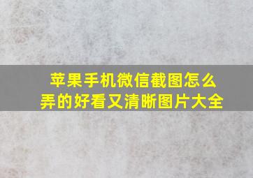 苹果手机微信截图怎么弄的好看又清晰图片大全