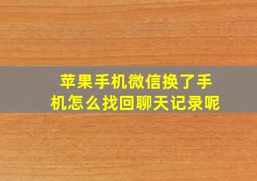 苹果手机微信换了手机怎么找回聊天记录呢