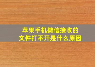 苹果手机微信接收的文件打不开是什么原因