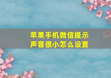 苹果手机微信提示声音很小怎么设置