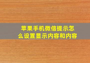 苹果手机微信提示怎么设置显示内容和内容