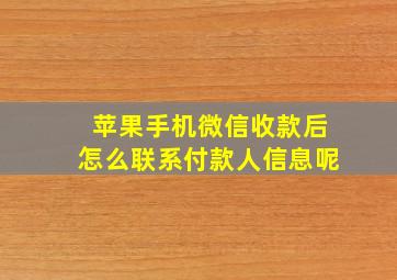 苹果手机微信收款后怎么联系付款人信息呢