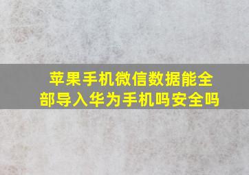 苹果手机微信数据能全部导入华为手机吗安全吗