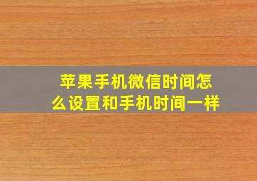 苹果手机微信时间怎么设置和手机时间一样