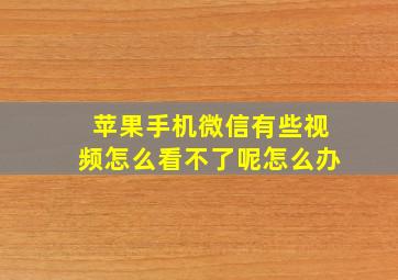 苹果手机微信有些视频怎么看不了呢怎么办