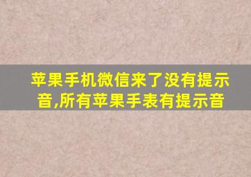 苹果手机微信来了没有提示音,所有苹果手表有提示音