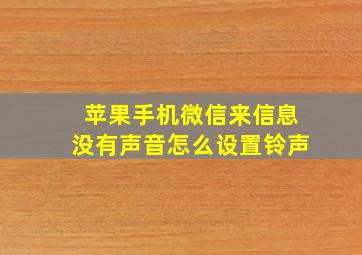 苹果手机微信来信息没有声音怎么设置铃声