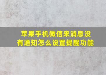 苹果手机微信来消息没有通知怎么设置提醒功能