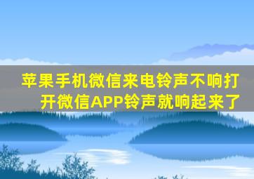 苹果手机微信来电铃声不响打开微信APP铃声就响起来了