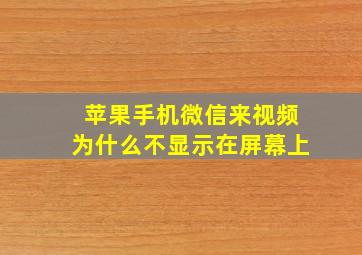 苹果手机微信来视频为什么不显示在屏幕上