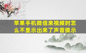 苹果手机微信来视频时怎么不显示出来了声音提示