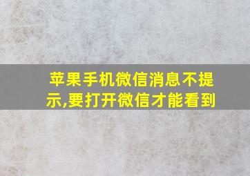 苹果手机微信消息不提示,要打开微信才能看到