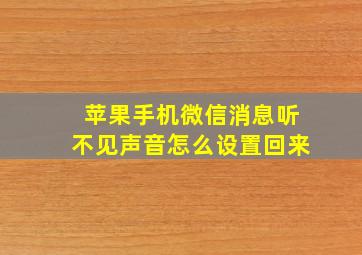 苹果手机微信消息听不见声音怎么设置回来