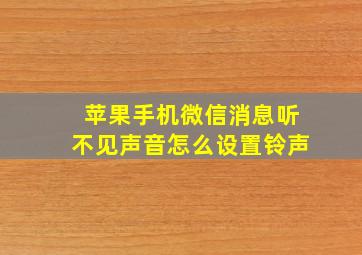 苹果手机微信消息听不见声音怎么设置铃声