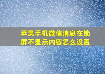 苹果手机微信消息在锁屏不显示内容怎么设置